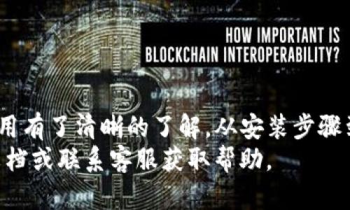   苹果手机TP钱包安装教程：一步步教你轻松完成安装 / 
 guanjianci TP钱包, 苹果手机, 钱包安装, 数字资产 /guanjianci 

一、什么是TP钱包？
TP钱包是一个集合了多种功能的数字资产钱包，它支持多种区块链资产的存储与管理。随着虚拟货币的日益普及，TP钱包的使用逐渐增多，用户可以通过它安全地管理自己的数字资产，包括比特币、以太坊等。同时，TP钱包还拥有去中心化的特点，能够为用户提供更高的安全性和隐私保护。
TP钱包支持多种主流币种和Token的存储，用户可以通过钱包与各种去中心化应用（DApp）进行互动。这使得TP钱包不仅仅是一个存储资产的工具，更是一个可以参与区块链生态系统的平台。

二、为什么选择TP钱包？
选择TP钱包的原因有很多，首先是它的安全性。TP钱包采用了高级的加密技术，能够有效地保护用户的资产安全。其次，TP钱包界面友好，使用简便，即使是首次接触区块链的用户也可以很快上手。另外，TP钱包的多链支持功能意味着用户可以在同一个应用内管理多种数字资产，通过不同的链之间更好的交流。
更重要的是，TP钱包还支持与各种去中心化应用进行交互，让用户不仅可以存储资产，还能参与到生态系统的构建中去，为用户的价值提升提供了更多的可能性。

三、苹果手机上如何安装TP钱包？
安装TP钱包的过程相对简单，但对于第一次接触的用户来说，可能会有一些疑惑。以下是详细的安装步骤：
ol
    listrong打开App Store：/strong在你的苹果手机上找到App Store应用，点击打开。/li
    listrong搜索TP钱包：/strong在App Store的搜索框中输入“TP钱包”。/li
    listrong下载安装：/strong在搜索结果中找到TP钱包，点击“获取”按钮，然后确认下载并等待安装完成。/li
    listrong打开TP钱包：/strong安装完成后，找到TP钱包图标并点击打开。/li
    listrong创建或导入钱包：/strong首次使用时，可以选择创建新钱包或者导入已有钱包。/li
/ol
在创建钱包时务必妥善保管好助记词，因为这是你恢复钱包的重要凭证。一旦丢失，将无法找回。

四、TP钱包的基本功能使用介绍
TP钱包的基本功能包括资产管理、交易、DApp浏览等。这些功能为用户提供了一站式的区块链资产管理体验。
资产管理功能允许用户查看账户中的所有资产，包括主流数字货币和Token。同时，TP钱包还支持交易功能，用户可以在钱包内进行安全的数字货币交易。此外，用户还可以通过TP钱包直接访问去中心化应用，参与各种链上的活动，比如借贷、交易、NFT购买等，为用户提供了更多的投资机会。

五、TP钱包使用注意事项
在使用TP钱包时，需要注意以下几点：
ul
    listrong助记词的重要性：/strong助记词是你恢复钱包的唯一凭证，一定要妥善保管。/li
    listrong保持软件更新：/strong定期更新TP钱包，以获得最新的安全保护和功能体验。/li
    listrong警惕钓鱼攻击：/strong在输入密码等敏感信息时，一定要确保是在官方应用中进行。/li
    listrong设置强密码：/strong钱包密码应定期更改，并确保密码复杂且唯一，避免使用简单易记的密码。/li
/ul

六、常见问题解答

h4问题一：TP钱包安全吗？如何确保资产安全？/h4
TP钱包被广泛认为是一个安全的数字资产管理工具。其安全性主要体现在以下几个方面：
ul
    listrong私钥管理：/strongTP钱包的私钥是存储在本地的，用户没有通过中心化的服务商来管理自己的私钥，从而减少了被盗风险。/li
    listrong加密技术：/strongTP钱包采用了多重加密措施，保护用户的敏感数据，包括交易信息和账户信息。/li
    listrong冷钱包支持：/strong用户可将大部分资产存放在冷钱包中，减少被黑客入侵的风险。/li
/ul
为了进一步确保资产安全，用户应定期更新密码、启用双重身份验证，并对助记词等重要信息进行备份和保管。

h4问题二：如何找回遗失的TP钱包？/h4
如果用户遗失了手机或者忘记了钱包密码，可以通过助记词来找回钱包。助记词是恢复钱包的唯一途径，因此在创建钱包时一定要认真备份。以下是找回钱包的步骤：
ol
    listrong下载TP钱包：/strong如果钱包已经被删除，可以重新下载TP钱包应用。/li
    listrong选择“导入钱包”：/strong在应用主界面选择“导入钱包”选项。/li
    listrong输入助记词：/strong按照提示输入保管好的助记词。/li
    listrong设置新密码：/strong进入钱包后，设置新密码以保护你的资产。/li
/ol
请注意，丢失助记词后将无法恢复钱包，务必将其妥善保管并定期备份。

h4问题三：TP钱包是否支持多种区块链资产？/h4
是的，TP钱包支持多种主流区块链资产，包括但不限于比特币、以太坊、波场等。用户可以在同一应用内管理不同的资产，而不必下载多个钱包应用。此外，TP钱包还提供了一些定制化的Token支持，使用户能够随时跟踪和交易新兴币种。
用户也可以通过钱包内的“添加资产”功能轻松添加自己希望管理的Token。只需要输入Token合约地址，即可将其添加至钱包中，方便用户进行资产管理。

h4问题四：如何在TP钱包中进行交易？/h4
在TP钱包中进行交易的步骤如下：
ol
    listrong选择资产：/strong在钱包主界面，选择你希望交易的数字资产。/li
    listrong输入交易信息：/strong点击“发送”或“交易”按钮，输入对方地址和交易金额。/li
    listrong确认交易：/strong仔细核对交易信息，确保无误后，确认交易并输入密码进行签名。/li
/ol
交易完成后，你可以在交易记录中查看交易状态。请注意，根据不同网络的拥堵情况，交易确认时间可能有所不同。

h4问题五：如何使用TP钱包访问区块链DApp？/h4
TP钱包提供了一种简便的方式来访问各种去中心化应用（DApp）。以下为访问DApp的简单步骤：
ol
    listrong打开TP钱包：/strong在你的苹果手机中打开已安装的TP钱包应用。/li
    listrong进入DApp浏览器：/strong在主界面找到DApp选项，点击进入DApp浏览器。/li
    listrong查找应用：/strong在浏览器中可以搜索到你需要的各种去中心化应用，例如去中心化交易所、NFT市场等。/li
    listrong连接钱包：/strong访问所选择的DApp后，点击“连接钱包”按钮，选择TP钱包作为连接方式。/li
    listrong进行操作：/strong完成连接后，你就可以在DApp中自由进行资产交易、投资等操作。/li
/ol
值得注意的是，使用DApp交易时一定要注意合约的安全性，确保掺入的合约和平台都是信誉良好的。

h4问题六：TP钱包支持区块链资产的交易收费标准是什么？/h4
TP钱包进行区块链资产的交易时，会收取一定的交易手续费。手续费的标准通常取决于多个因素，包括但不限于：
ul
    listrong网络拥堵状况：/strong在高峰时段，交易的手续费可能会有所提高。/li
    listrong交易金额：/strong某些情况下，大额交易的手续费可能会更高。/li
    listrong所交易的资产：/strong不同类型的资产及其所使用的区块链网络，也会影响手续费的标准。/li
/ul
用户在进行交易时，可以在交易界面查看当前的手续费标准，并根据自己的需求进行调整。

总结
TP钱包不仅是一个数字资产管理的有效工具，更是连接用户与区块链生态的重要桥梁。通过本文的介绍，相信你已经对TP钱包的安装和使用有了清晰的了解。从安装步骤到使用须知，无论是新手还是老用户，TP钱包都能为你提供便捷和安全的资产管理体验。
希望通过这个详细的教程，能够帮助更多的用户顺利安装和使用TP钱包，享受区块链带来的全新金融体验。如有其他问题，随时检查官方文档或联系客服获取帮助。