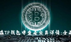 如何在TP钱包中查看交易详