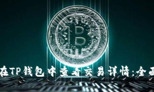 如何在TP钱包中查看交易详情：全面指南