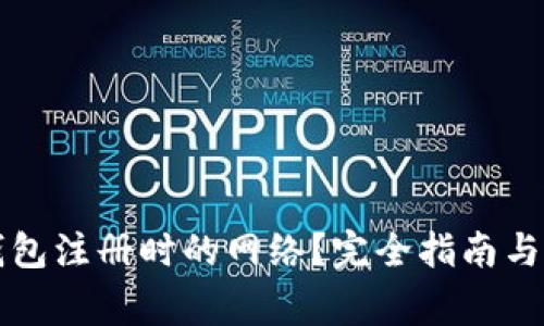 如何选择TP钱包注册时的网络？完全指南与常见问题解答