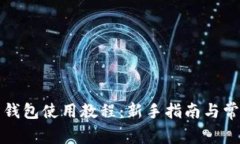 比特币网页钱包使用教程