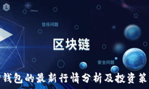   
TP钱包的最新行情分析及投资策略