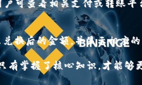    TP钱包充值通道详解：全面了解如何快速安全地充值TP钱包  /   
 guanjianci  TP钱包, 充值通道, 加密货币, 钱包安全  /guanjianci 

在数字货币迅速发展的今天，TP钱包成为了不少用户管理加密资产的重要工具。然而，对于手头有余额需要充值到TP钱包的用户而言，了解TP钱包的充值通道以及如何安全便捷地完成充值，显得尤为重要。本文将对TP钱包的充值通道进行详细解读，帮助用户快速上手。

一、什么是TP钱包？
TP钱包是一个专为区块链用户设计的数字资产管理工具，支持多种加密货币存储与交易。用户可以通过TP钱包安全地管理自己的资产，进行转账，查看钱包地址以及交易记录等。TP钱包界面友好，操作简单，非常适合数字货币的初学者和资深用户。

二、TP钱包的基本功能
TP钱包不仅支持多种主流的加密货币交易，还有以下基本功能：
ul
  li资产管理：用户可以在TP钱包中轻松管理多种数字资产，随时查看余额、交易记录。/li
  li安全保障：TP钱包提供了多重安全机制，包括私钥管理、密码保护等，确保用户资产安全。/li
  li便捷充值：用户可以通过多种充值通道将资金快速转入钱包。/li
  li多币种支持：TP钱包支持多种主流数字货币，提供广阔的资产管理选择。/li
/ul

三、TP钱包充值通道的定义
TP钱包充值通道是指用户将资金存入TP钱包的途径和方式。由于加密货币的特殊性，充值通道通常具有快捷、安全和多样化等特征。用户可以通过银行转账、信用卡支付、第三方支付平台等多种方式进行充值。

四、TP钱包常见的充值通道
在TP钱包中，常见的充值通道主要包括以下几种：

h41. 银行转账/h4
银行转账是最为传统的充值方式，用户可以通过自己的银行账户将资金转账至TP钱包指定账户。此方式安全可靠，但通常需要一定的时间确认。

h42. 信用卡支付/h4
支持信用卡支付的充值通道越来越普遍，用户可通过信用卡直接充值，操作简单，资金到账迅速，但需要注意可能会有交易手续费。

h43. 第三方支付平台/h4
一些用户常使用的第三方支付平台（如支付宝、微信支付等）也可能支持TP钱包充值，通过扫描二维码或提供账户信息进行快捷支付。

h44. 加密货币直接转账/h4
用户可以通过其他加密货币钱包直接将数字资产转账到TP钱包地址，这种方式适合已经拥有加密货币的用户，资金到账时间快。

五、TP钱包充值的操作步骤
虽然TP钱包的充值方式多种多样，基本的操作步骤相似。以银行转账为例，具体步骤如下：
ol
  li打开TP钱包，登录账户。/li
  li找到“充值”或“存款”选项，选择银行转账作为充值方式。/li
  li系统会显示一个指定的银行账户信息，用户需确认并记录。/li
  li打开自己的网银，进行转账操作，输入接收账户信息和金额。/li
  li完成转账后，返回TP钱包界面，等待系统确认充值到账。/li
/ol

六、TP钱包充值通道的注意事项
在通过TP钱包充值时，用户需要注意以下事项：
ul
  listrong确保信息准确：/strong在进行充值时，务必仔细核对银行账户、钱包地址等信息。/li
  listrong注意手续费：/strong部分充值方式可能会产生手续费，用户应提前了解相关费用。/li
  listrong关注到账时间：/strong不同的充值方式到账时间略有不同，银行转账通常需要较长时间，用户应耐心等待。/li
  listrong保障账户安全：/strong为保障数字资产的安全，建议用户定期修改密码，并开启双重验证等安全措施。/li
/ul

七、常见问题解答

h41. TP钱包可以在哪些平台进行充值？/h4
TP钱包支持多种充值平台。通常，用户可以通过传统的银行转账、信用卡支付、以及第三方支付平台（如支付宝和微信支付）进行充值。这种多样的充值方式为用户提供了灵活的选择，用户可根据自身需求选择最佳通道。同时，要确保选择的充值平台是官方认可的，以避免潜在的安全风险。

h42. TP钱包充值需要多长时间到账？/h4
充值到账时间与所选择的充值通道有很大关系。如果用户选择了银行转账，通常会受到银行处理时间的影响，可能需要1到3个工作日。而通过信用卡或第三方支付平台，到账时间一般比较迅速，通常在几分钟到数小时内完成。用户在充值时，务必留意各个充值方式的到账时间，以便于更好地管理自己的资产。

h43. 如何保证TP钱包的安全性？/h4
TP钱包的安全性是用户最为关心的问题之一。为了保证钱包的安全，用户可以采取以下措施：
ul
  listrong设定强密码：/strong使用字母、数字和特殊字符的组合，形成难以猜测的强密码。/li
  listrong启用双重验证：/strong开启双重验证可以增加额外的保护层，确保账户安全。/li
  listrong定期备份：/strong定期备份私钥和钱包文件，以便在意外丢失时能够快速恢复。/li
  listrong使用冷钱包：/strong如果用户持有大量资产，建议使用冷钱包进行离线存储，以降低被黑客攻击的风险。/li
/ul

h44. TP钱包支持哪些加密货币？/h4
TP钱包支持多种主流加密货币，包括比特币、以太坊、莱特币以及ERC20标准的代币等。在使用TP钱包存储多种数字资产时，用户可以通过选择相应的货币类别进行操作。同时，用户还可以通过TP钱包进行交易或兑换不同类型的加密货币，以实现资产的灵活管理与增值。

h45. 如果充值失败应该怎么办？/h4
如果用户在TP钱包充值过程中遇到失败的情况，首先应检查自己的操作步骤是否有误，例如确认已输入的信息是否完整和准确。若确认信息无误但仍未到账，用户可查看相关支付或转账平台的状态。若未展示出失败原因，建议联系TP钱包的客服进行咨询，以便及时解决该问题。通常，客服会要求用户提供相关转账或充值凭证，以便更快地解决问题。

h46. TP钱包的兑换功能如何使用？/h4
TP钱包的兑换功能允许用户在不同的加密货币之间进行转换。具体操作方法为：在钱包中选择“兑换”选项，然后选择希望兑换的货币和数量，系统会自动计算出兑换后的金额，并显示相应的手续费。用户确认后，完成兑换即可。此功能使用户能灵活配置资产，有效应对市场波动和机会。

通过本文的详细介绍，希望能够帮助用户更好地理解TP钱包充值通道的相关信息，无论是充值到账方式的选择，还是在使用过程中遇见的问题，都能轻松应对。只有掌握了核心知识，才能够更加安全、有效地管理自己的数字资产。