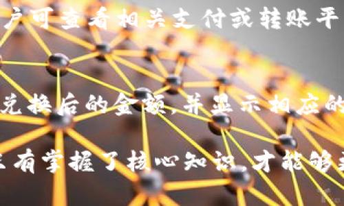    TP钱包充值通道详解：全面了解如何快速安全地充值TP钱包  /   
 guanjianci  TP钱包, 充值通道, 加密货币, 钱包安全  /guanjianci 

在数字货币迅速发展的今天，TP钱包成为了不少用户管理加密资产的重要工具。然而，对于手头有余额需要充值到TP钱包的用户而言，了解TP钱包的充值通道以及如何安全便捷地完成充值，显得尤为重要。本文将对TP钱包的充值通道进行详细解读，帮助用户快速上手。

一、什么是TP钱包？
TP钱包是一个专为区块链用户设计的数字资产管理工具，支持多种加密货币存储与交易。用户可以通过TP钱包安全地管理自己的资产，进行转账，查看钱包地址以及交易记录等。TP钱包界面友好，操作简单，非常适合数字货币的初学者和资深用户。

二、TP钱包的基本功能
TP钱包不仅支持多种主流的加密货币交易，还有以下基本功能：
ul
  li资产管理：用户可以在TP钱包中轻松管理多种数字资产，随时查看余额、交易记录。/li
  li安全保障：TP钱包提供了多重安全机制，包括私钥管理、密码保护等，确保用户资产安全。/li
  li便捷充值：用户可以通过多种充值通道将资金快速转入钱包。/li
  li多币种支持：TP钱包支持多种主流数字货币，提供广阔的资产管理选择。/li
/ul

三、TP钱包充值通道的定义
TP钱包充值通道是指用户将资金存入TP钱包的途径和方式。由于加密货币的特殊性，充值通道通常具有快捷、安全和多样化等特征。用户可以通过银行转账、信用卡支付、第三方支付平台等多种方式进行充值。

四、TP钱包常见的充值通道
在TP钱包中，常见的充值通道主要包括以下几种：

h41. 银行转账/h4
银行转账是最为传统的充值方式，用户可以通过自己的银行账户将资金转账至TP钱包指定账户。此方式安全可靠，但通常需要一定的时间确认。

h42. 信用卡支付/h4
支持信用卡支付的充值通道越来越普遍，用户可通过信用卡直接充值，操作简单，资金到账迅速，但需要注意可能会有交易手续费。

h43. 第三方支付平台/h4
一些用户常使用的第三方支付平台（如支付宝、微信支付等）也可能支持TP钱包充值，通过扫描二维码或提供账户信息进行快捷支付。

h44. 加密货币直接转账/h4
用户可以通过其他加密货币钱包直接将数字资产转账到TP钱包地址，这种方式适合已经拥有加密货币的用户，资金到账时间快。

五、TP钱包充值的操作步骤
虽然TP钱包的充值方式多种多样，基本的操作步骤相似。以银行转账为例，具体步骤如下：
ol
  li打开TP钱包，登录账户。/li
  li找到“充值”或“存款”选项，选择银行转账作为充值方式。/li
  li系统会显示一个指定的银行账户信息，用户需确认并记录。/li
  li打开自己的网银，进行转账操作，输入接收账户信息和金额。/li
  li完成转账后，返回TP钱包界面，等待系统确认充值到账。/li
/ol

六、TP钱包充值通道的注意事项
在通过TP钱包充值时，用户需要注意以下事项：
ul
  listrong确保信息准确：/strong在进行充值时，务必仔细核对银行账户、钱包地址等信息。/li
  listrong注意手续费：/strong部分充值方式可能会产生手续费，用户应提前了解相关费用。/li
  listrong关注到账时间：/strong不同的充值方式到账时间略有不同，银行转账通常需要较长时间，用户应耐心等待。/li
  listrong保障账户安全：/strong为保障数字资产的安全，建议用户定期修改密码，并开启双重验证等安全措施。/li
/ul

七、常见问题解答

h41. TP钱包可以在哪些平台进行充值？/h4
TP钱包支持多种充值平台。通常，用户可以通过传统的银行转账、信用卡支付、以及第三方支付平台（如支付宝和微信支付）进行充值。这种多样的充值方式为用户提供了灵活的选择，用户可根据自身需求选择最佳通道。同时，要确保选择的充值平台是官方认可的，以避免潜在的安全风险。

h42. TP钱包充值需要多长时间到账？/h4
充值到账时间与所选择的充值通道有很大关系。如果用户选择了银行转账，通常会受到银行处理时间的影响，可能需要1到3个工作日。而通过信用卡或第三方支付平台，到账时间一般比较迅速，通常在几分钟到数小时内完成。用户在充值时，务必留意各个充值方式的到账时间，以便于更好地管理自己的资产。

h43. 如何保证TP钱包的安全性？/h4
TP钱包的安全性是用户最为关心的问题之一。为了保证钱包的安全，用户可以采取以下措施：
ul
  listrong设定强密码：/strong使用字母、数字和特殊字符的组合，形成难以猜测的强密码。/li
  listrong启用双重验证：/strong开启双重验证可以增加额外的保护层，确保账户安全。/li
  listrong定期备份：/strong定期备份私钥和钱包文件，以便在意外丢失时能够快速恢复。/li
  listrong使用冷钱包：/strong如果用户持有大量资产，建议使用冷钱包进行离线存储，以降低被黑客攻击的风险。/li
/ul

h44. TP钱包支持哪些加密货币？/h4
TP钱包支持多种主流加密货币，包括比特币、以太坊、莱特币以及ERC20标准的代币等。在使用TP钱包存储多种数字资产时，用户可以通过选择相应的货币类别进行操作。同时，用户还可以通过TP钱包进行交易或兑换不同类型的加密货币，以实现资产的灵活管理与增值。

h45. 如果充值失败应该怎么办？/h4
如果用户在TP钱包充值过程中遇到失败的情况，首先应检查自己的操作步骤是否有误，例如确认已输入的信息是否完整和准确。若确认信息无误但仍未到账，用户可查看相关支付或转账平台的状态。若未展示出失败原因，建议联系TP钱包的客服进行咨询，以便及时解决该问题。通常，客服会要求用户提供相关转账或充值凭证，以便更快地解决问题。

h46. TP钱包的兑换功能如何使用？/h4
TP钱包的兑换功能允许用户在不同的加密货币之间进行转换。具体操作方法为：在钱包中选择“兑换”选项，然后选择希望兑换的货币和数量，系统会自动计算出兑换后的金额，并显示相应的手续费。用户确认后，完成兑换即可。此功能使用户能灵活配置资产，有效应对市场波动和机会。

通过本文的详细介绍，希望能够帮助用户更好地理解TP钱包充值通道的相关信息，无论是充值到账方式的选择，还是在使用过程中遇见的问题，都能轻松应对。只有掌握了核心知识，才能够更加安全、有效地管理自己的数字资产。