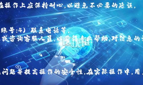 新版TP钱包如何操作提现人民币？详细步骤与注意事项解析

关键词：TP钱包, 提现, 人民币, 操作步骤

---

### 新版TP钱包提现人民币的基本介绍

TP钱包是一款便捷的数字货币钱包，广泛用于存储和管理多种数字货币，包括热门的比特币、以太坊等。为了满足用户的需求，TP钱包提供了提现功能，允许用户将其数字资产换成法定货币，尤其是在中国，很多用户需要把数字资产转换成人民币。本文将详细介绍新版TP钱包的提现流程，包括操作步骤、注意事项，以及可能遇到的问题和解决方案。

### 新版TP钱包提现的基本步骤

步骤一：登录TP钱包账户
首先，用户需要下载并安装最新版本的TP钱包应用。安装完成后，打开APP，并使用你的账户信息进行登录。确保输入的信息是正确的，以避免登录错误。对于初次使用的用户，建议先注册一个新账户并完成KYC认证，以便顺利进行后续操作。

步骤二：选择需要提现的数字货币
登录后，在主界面找到“资产”一栏。点击进入后，你将看到自己账户中持有的各种数字货币。在提现之前，首先需要明确自己希望提现的是哪种货币。通常支持提现的货币包括ETH、BTC等。选择你希望提现的数字货币，进入详细页面。

步骤三：选择提现模式
在详细页面下，找到“提现”选项。TP钱包可能会提供多种提现方式，如提现到交易所、提现到银行卡等。这里推荐选择“提现到银行卡”方式，便于更快速地获取人民币。系统会提供相关操作指引，确保你能够顺利完成。

步骤四：填写提现信息
在提交提现申请之前，用户需要填写相关信息。这包括提现的金额、相关银行信息等。确保你的银行信息是正确且完整的，以避免出现资金损失。此外，一般情况下，系统会要求验证你的身份信息，以确保资金安全。

步骤五：确认提现申请
填写完所有信息后，请根据提示仔细检查一遍所输入的信息。确认无误后，提交提现申请。在这个过程中，系统可能会通过短信或者电子邮件发送验证码，用于验证你的身份。在输入正确的验证码后，你的提现请求将被提交到系统中。

步骤六：等待处理与到账
提现请求提交成功后，用户需要耐心等待。在大多数情况下，TP钱包会在24小时内处理提现请求。根据不同银行的处理速度，资金到账的时间可能有所不同。在这个过程中，如果有任何问题，可以通过TP钱包的客服进行咨询。

### 注意事项与常见问题

注意事项
1. **手续费问题**：提现过程通常会涉及一定的手续费，建议用户在操作之前查看清楚相关费用。
2. **提现限额**：TP钱包对提现额度可能有相应的限制，建议用户事先了解清楚。
3. **信息安全**：在进行提现操作时，务必保护好自己的相关信息，以及账户和银行卡信息，以免遭受网络诈骗。
4. **了解市场变化**：数字货币市场波动较大，用户在决定提现时应考虑市场情况，以免造成不必要的损失。

### 常见问题解析

问题一：TP钱包提现需要多长时间到账？
提现到账时间会受到多个因素的影响，包括你的提现方式和处理状况。通常情况下，TP钱包会在用户提交提现申请后的24小时内完成处理。然而，根据银行的不同，实际到账时间可能会有所不同。如果选择的是提现到银行卡，通常需要1至3个工作日才能到账，尤其是在节假日期间，到账时间可能会更长。
为了确保资金能够快速到账，用户在提现前可以通过客服查询具体的时间和处理标准。此外，保持耐心也是关键，有些用户可能因为过于焦虑而频繁咨询客服，那样反而会延误处理时间。

问题二：如果提现失败该怎么办？
提现失败的情况有可能是因为用户填写的信息不正确、银行账户存在问题或是达到提现限额等原因。首先，用户应仔细检查提现申请中的信息，包括但不限于银行账号、提现金额等是否正确。如果确认无误，可以联系TP钱包客服，询问提现失败的具体原因。
客服人员通常会提供详细的失败原因，并建议相应的解决方案。在这种情况下，如果是信息填写错误，用户可以根据客服指出的信息重新进行申请；如果是账户问题，可能需要联系银行进行查证和解决。

问题三：TP钱包是否支持多种提现方式？
是的，TP钱包支持多种提现方式，包括提现到银行卡、转至其他数字货币交易所等。用户可以根据自身需求选择最合适的提现方式。每种提现方式的手续费和到账时间可能有所不同，用户在选择时应考虑这些因素。
如果您希望通过数字货币交易所进行提现，则需要在选定的交易所开设账户，并完成身份认证。这种方式的灵活性较高，但用户需要自行承担市场风险。在选择提现方式时，不妨多做一些对比，选择最能满足自己需求的方案。

问题四：TP钱包提现过程中是否有提现限额？
是的，TP钱包在提现过程中设定了提现限额。具体提现限额依据不同货币和用户的认证级别而有所不同。一般来说，初级用户的提现额度会相对较低，随着身份认证等级的提高，提现额度也会逐步增加。
在提现之前，建议用户查看TP钱包的帮助文档或者直接咨询客服，以获取最新的提现限额信息。这有助于用户避免因超出限额而导致的提现失败。

问题五：提现时可以取消申请吗？
在部分情况下，用户可能需要取消已经提交的提现申请。一般来说，TP钱包在处理提现申请之前，用户可通过相应的操作取消该请求。一旦提现申请进入处理阶段，用户就无法再手动取消了。这一过程会因具体情况和时间而有所不同。
为了确保能够取消提现请求，建议在提交申请之后尽早查看申请状态。如遇到任何问题，建议尽快联系客服处理，了解撤回申请的可能性与相关流程。在操作上应保持耐心，以避免不必要的延误。

问题六：提现时需要填写哪些信息？
在进行提现操作时，用户需填写诸如提现金额、银行账户信息等必要信息。具体来说，用户需要提供如下内容：1) 提现金额；2) 银行账户名称；3) 银行账号；4) 联系电话等。
确保所填写的信息准确无误是非常重要的，一旦出现错漏，可能导致资金延误或损失。如果不太清楚某项信息如何填写，建议参照银行提供的账户信息或咨询客服人员，以获得专业帮助。对信息的认真核对能够减少提现失败的风险，从而确保资金安全顺利到账。

### 结语

新版TP钱包的人民币提现操作看似简单，实则涉及多个细节和注意事项。希望通过本文的介绍，能够帮助用户更顺畅地进行数字资产的提现，避免常见问题并提高操作的安全性。在实际操作中，用户应保持警惕，随时关注自身账户的安全与资金变动，确保每一次提现都能顺利完成。