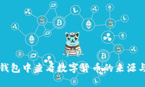 如何在TP钱包中查看数字货币的来源与交易历史