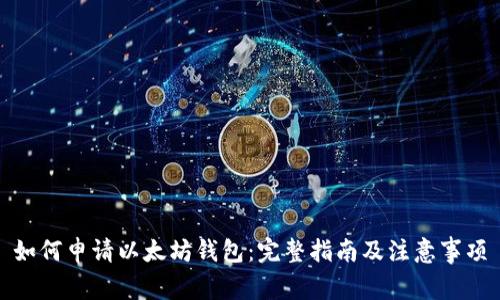 如何申请以太坊钱包：完整指南及注意事项