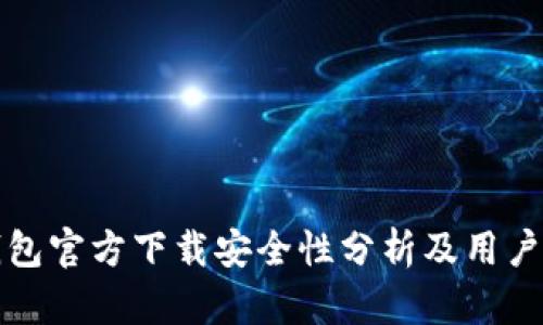 tp钱包官方下载安全性分析及用户指南