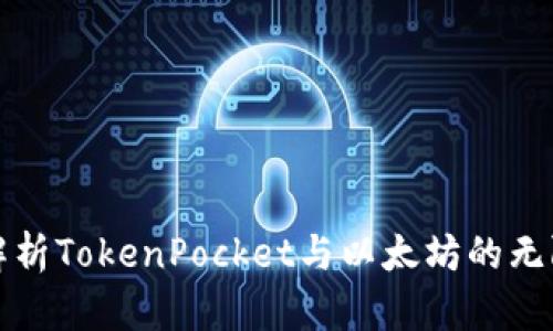 全面解析TokenPocket与以太坊的无限可能