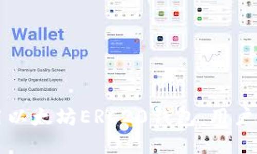 如何选择和使用以太坊ERC20钱包：用户指南与最佳实践