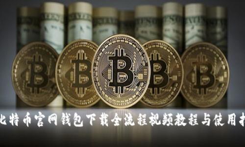: 比特币官网钱包下载全流程视频教程与使用指南