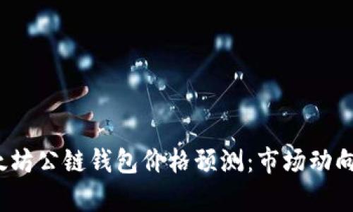 2023年以太坊公链钱包价格预测：市场动向与投资分析