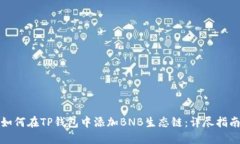 如何在TP钱包中添加BNB生态