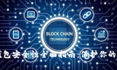 狗狗币钱包安全性全面指