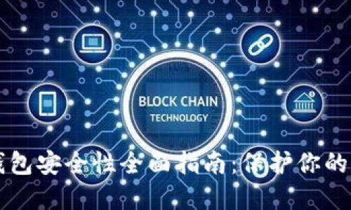 狗狗币钱包安全性全面指南：保护你的数字资产