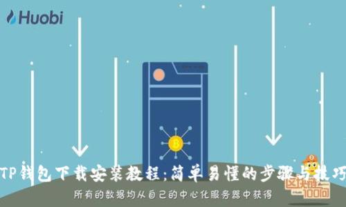 TP钱包下载安装教程：简单易懂的步骤与技巧