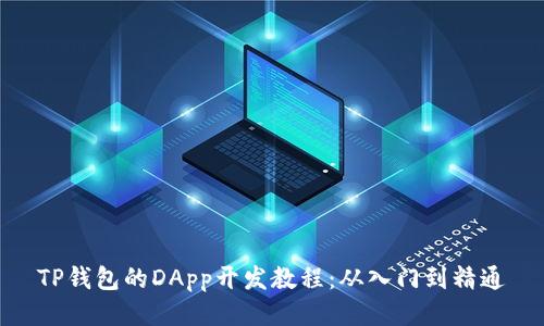 TP钱包的DApp开发教程：从入门到精通