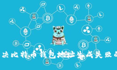 如何解决比特币钱包地址生成失败的问题？