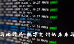 微信钱包与比特币：数字