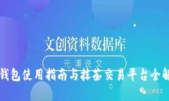 TP钱包使用指南与抹茶交易