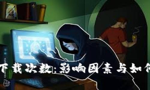 TP钱包官网下载次数：影响因素与如何提升下载量