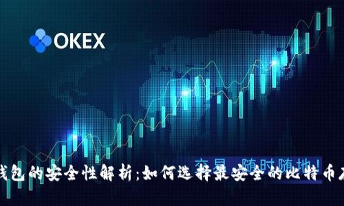 比特币钱包的安全性解析：如何选择最安全的比特币存储方案