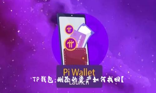 TP钱包：删除的资产如何找回？