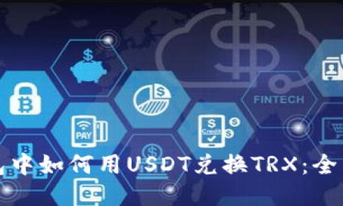 冷钱包中如何用USDT兑换TRX：全面指南