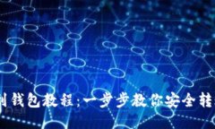 USDT提到钱包教程：一步步