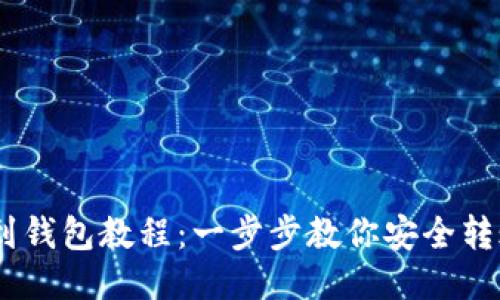 USDT提到钱包教程：一步步教你安全转账与管理