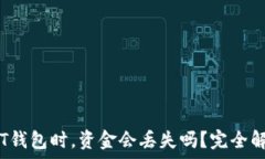   TUSD转入USDT钱包时，资金