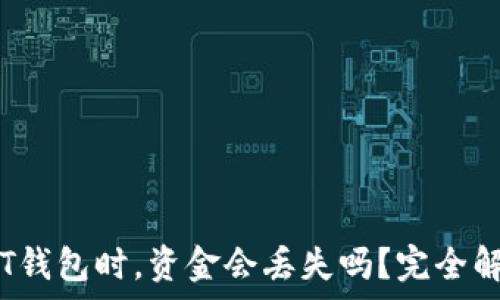   
TUSD转入USDT钱包时，资金会丢失吗？完全解析和注意事项