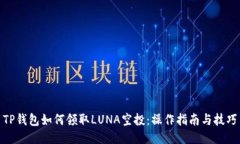 TP钱包如何领取LUNA空投：