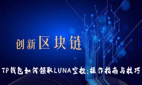 TP钱包如何领取LUNA空投：操作指南与技巧