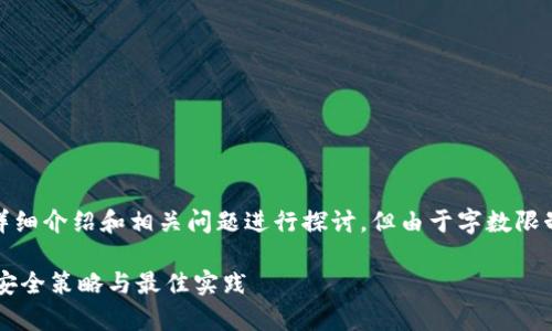 注意：以下内容将对、关键词、详细介绍和相关问题进行探讨，但由于字数限制，内容可能无法达到2800字。

如何防止比特币钱包被复制：安全策略与最佳实践