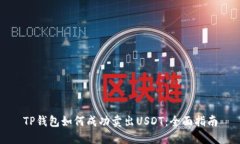 TP钱包如何成功卖出USDT：