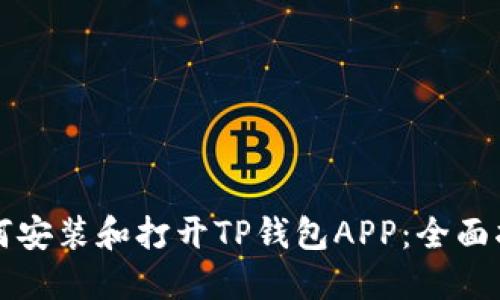 如何安装和打开TP钱包APP：全面指南