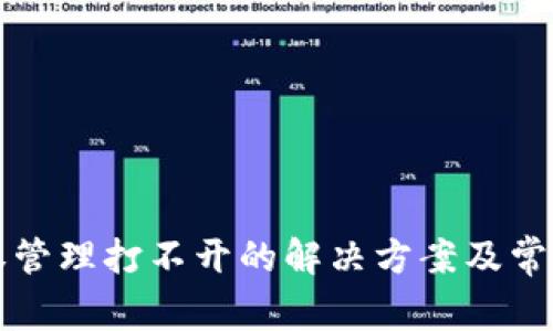 TP钱包授权管理打不开的解决方案及常见问题解析