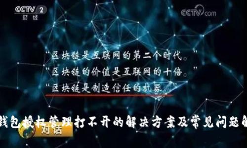 TP钱包授权管理打不开的解决方案及常见问题解析