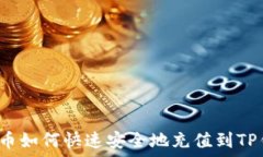   人民币如何快速安全地充