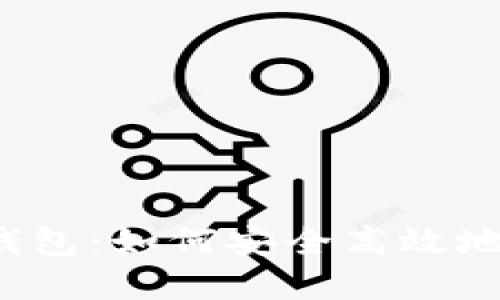 瑞波币官网钱包：如何安全高效地使用瑞波币？