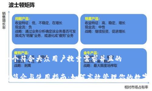 思考一个符合大众用户搜索需求并且的

TP钱包简介与使用指南：如何高效管理你的数字资产