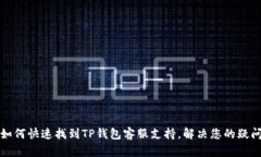 如何快速找到TP钱包客服支