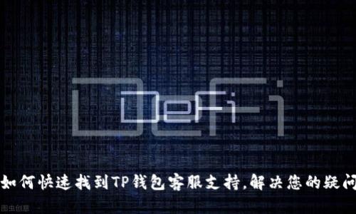 如何快速找到TP钱包客服支持，解决您的疑问