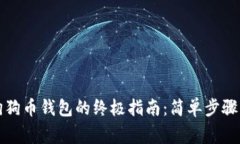 快速下载狗狗币钱包的终