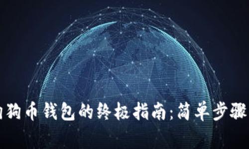 快速下载狗狗币钱包的终极指南：简单步骤与注意事项
