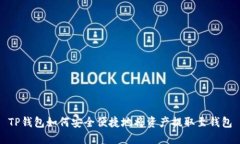 TP钱包如何安全便捷地将资