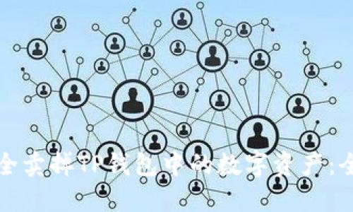 如何安全卖掉TP钱包中的数字资产：全面指南