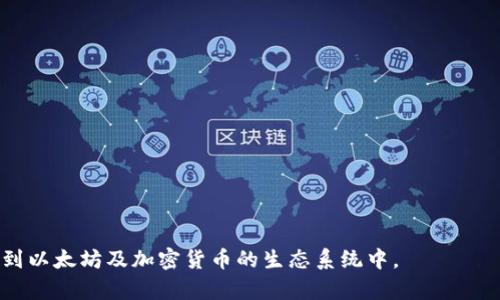 \-\-以太坊钱包使用全攻略：从创建到安全管理的详细教程\-/\-

\-guanjianci\-以太坊钱包, 钱包创建教程, 以太坊安全管理, 加密货币使用指南\-/guanjianci\-

以太坊（Ethereum）是一种去中心化的区块链平台，其原生加密货币为以太币（ETH）。使用以太坊钱包，不仅能够存储和管理以太币，还可以进行智能合约和去中心化应用（DApp）的操作。本文将详细介绍以太坊钱包的使用，涵盖创建、管理、安全性等多个方面，帮助大众用户正确、安全地使用以太坊钱包。

一、什么是以太坊钱包？
以太坊钱包是一个软件应用程序，允许用户管理他们的以太币（ETH）和其他基于以太坊区块链的加密资产。以太坊钱包的主要功能包括接收、发送和存储以太币。此外，用户还可以使用以太坊钱包与各种去中心化应用（DApp）进行交互。以太坊钱包可以分为热钱包和冷钱包两种类型，热钱包常常连接网络，适用于日常交易；而冷钱包则不连接网络，适合长期存储。

二、如何创建以太坊钱包？
创建以太坊钱包相对简单，用户可以通过多个钱包提供商选择适合自己的钱包类型。以下是创建以太坊钱包的基本步骤：
ol
li选择钱包提供商：常见的以太坊钱包包括MetaMask、MyEtherWallet（MEW）、Ledger等，用户应根据自己的需求和使用场景选择合适的产品。/li
li下载或使用网页版：对于软件钱包（如MetaMask），用户需要下载并安装相关浏览器扩展或应用；而对于网页版钱包（如MyEtherWallet），用户可以直接访问官网。/li
li创建新钱包：在首次使用时，钱包会提供创建新钱包的选项，根据软件提示创建新的以太坊钱包。/li
li备份助记词：大多数以太坊钱包都会提供一组助记词用于备份和恢复钱包。用户务必将其妥善保存。/li
li设置密码：在创建钱包的过程中，用户需要设置一个强密码以增强其安全性。/li
/ol

三、以太坊钱包怎么使用？
使用以太坊钱包进行交易及管理资产的步骤如下：
ol
li如何接收以太币：用户需要提供其以太坊地址（通常是一串以