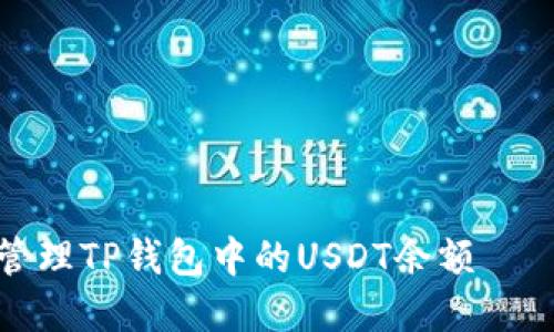 如何查询和管理TP钱包中的USDT余额 – 全方位指南